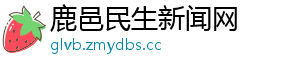 鹿邑民生新闻网
